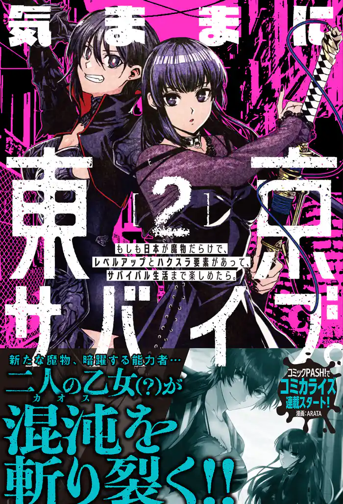 気ままに東京サバイブ。もしも日本が魔物だらけで、レベルアップとハクスラ要素があって、サバイバル生活まで楽しめたら。【電子版特典付】２