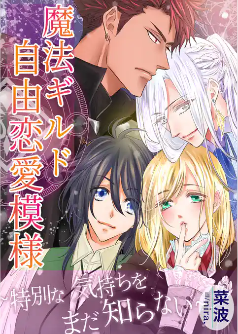 魔法ギルド自由恋愛模様～特別な気持ちをまだ知らない～