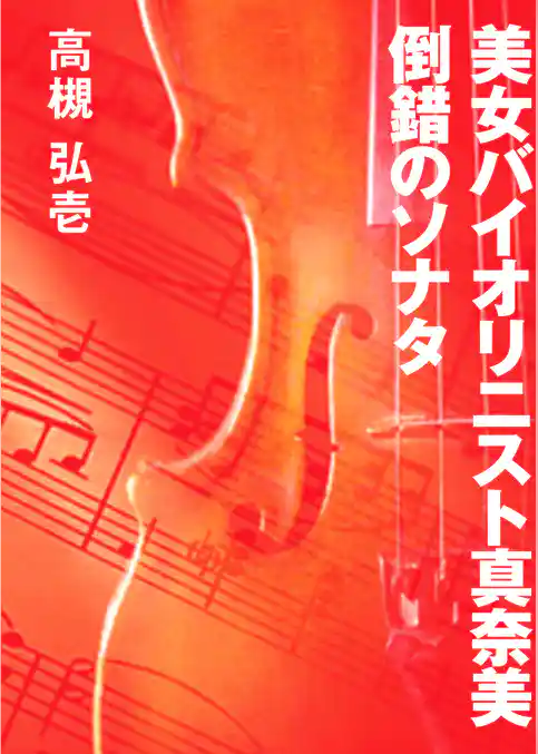 美女バイオリニスト真奈美　倒錯のソナタ