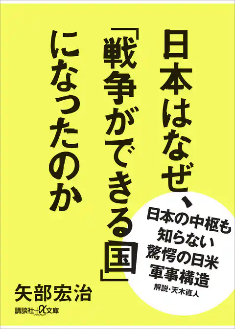 日本はなぜ、「戦争ができる国」になったのか