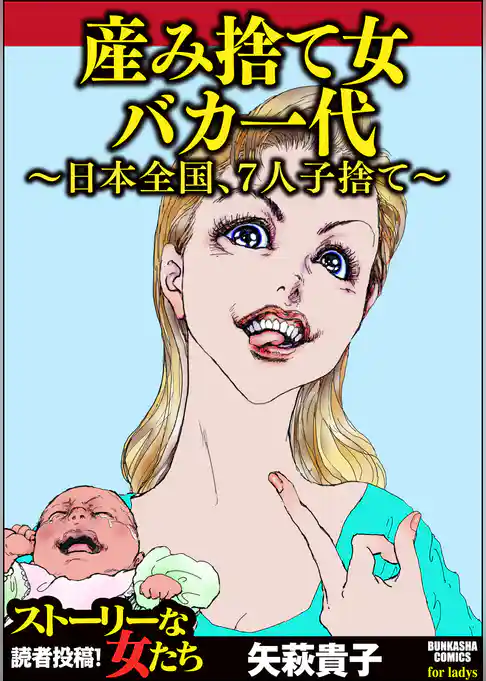 産み捨て女バカ一代～日本全国、7人子捨て～