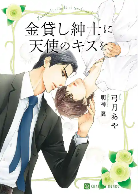 金貸し紳士に天使のキスを【特別版】