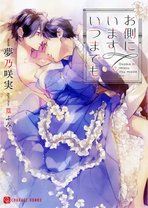 お側にいます いつまでも【特別版】