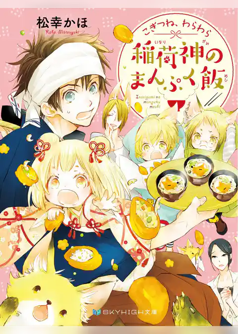 こぎつね、わらわら　稲荷神のまんぷく飯【電子限定特典付き】