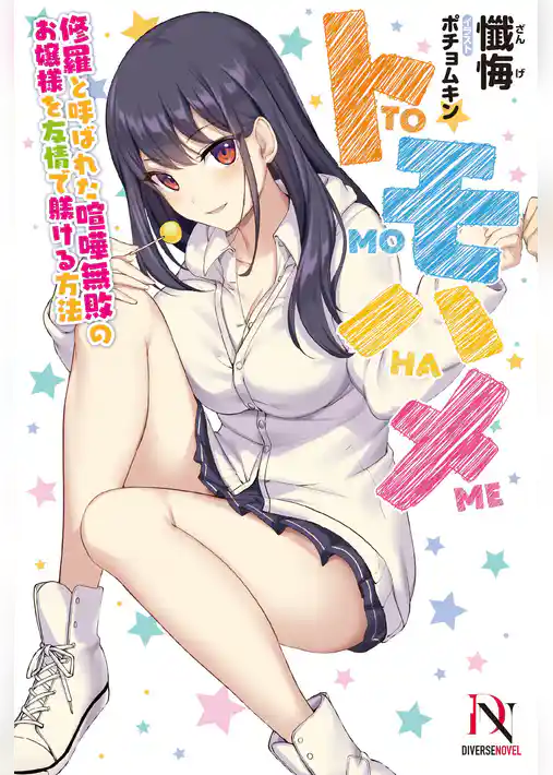 トモハメ　修羅と呼ばれた喧嘩無敗のお嬢様を友情で躾ける方法