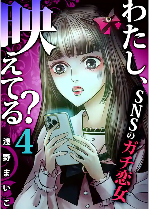 わたし、映えてる？～ＳＮＳの痛い女