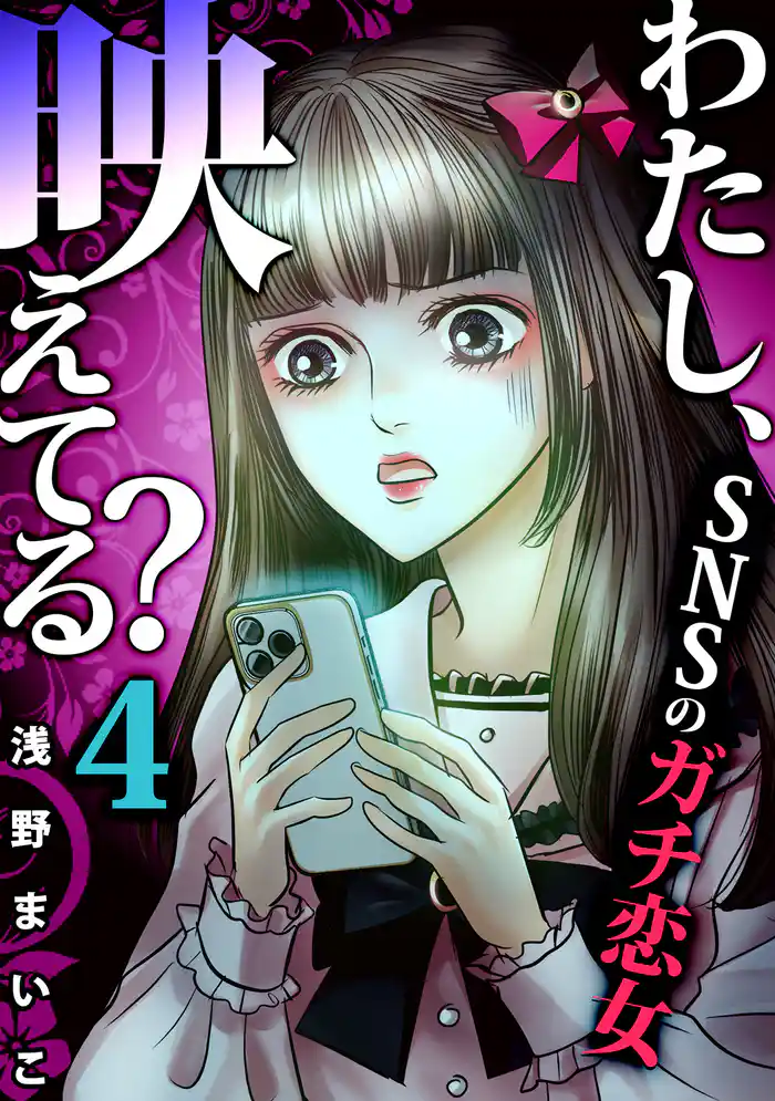 #SNSのガチ恋女(4)