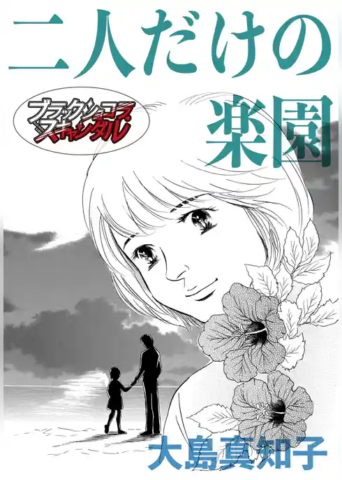 二人だけの楽園