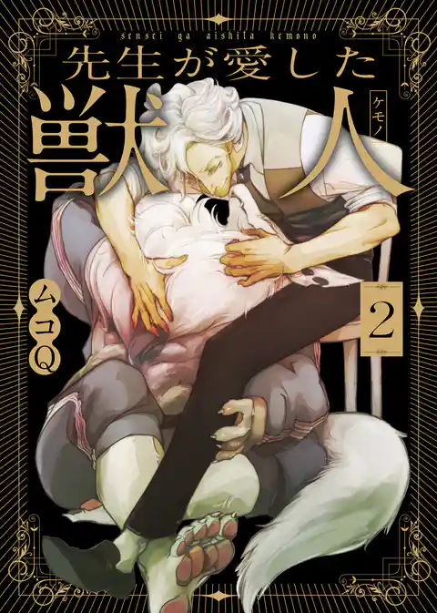 先生が愛した獣人（ケモノ）【合本版】