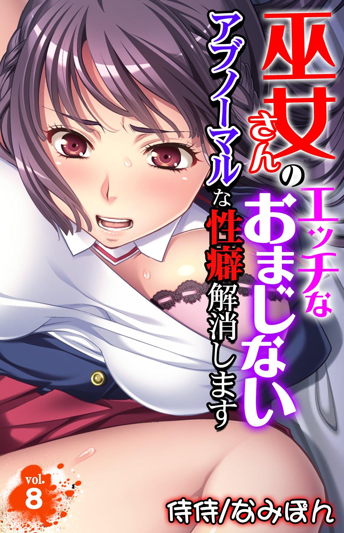 巫女さんのエッチなおまじない～アブノーマルな性癖解消します～ 8(マンガ) - 電子書籍 | U-NEXT 初回600円分無料