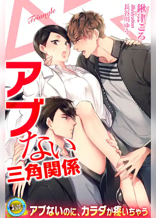 アブない三角関係