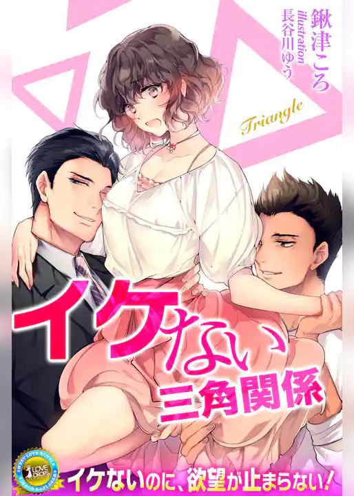 イケない三角関係