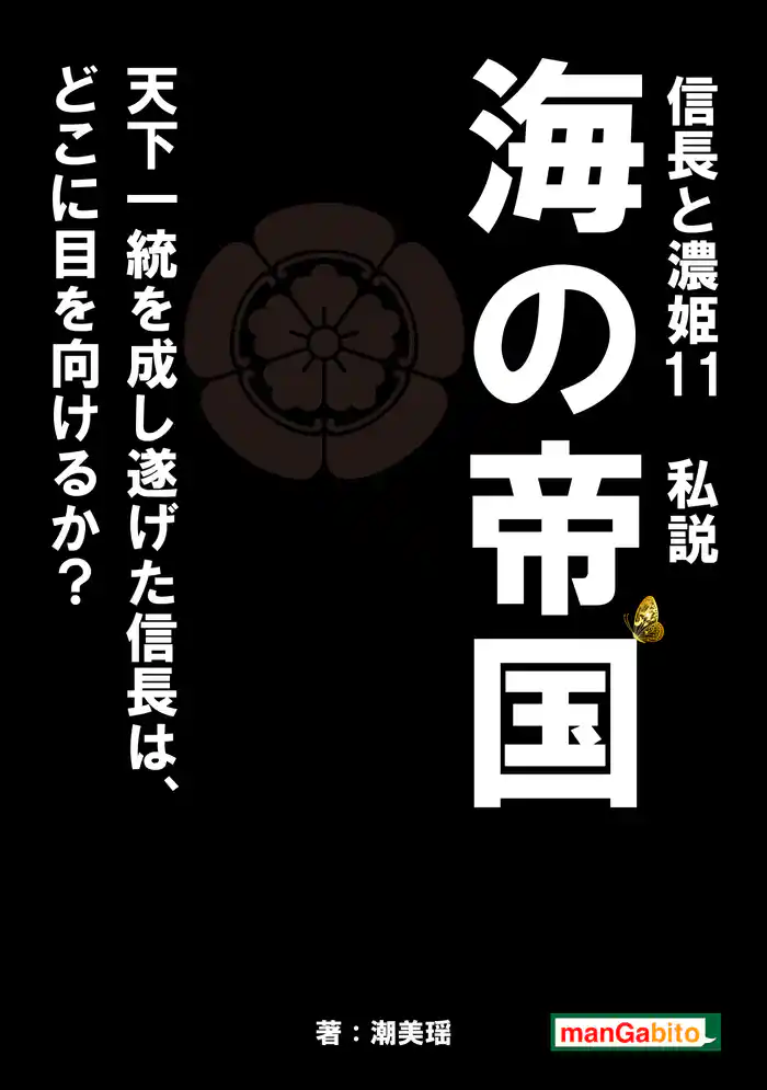 信長と濃姫11　私説　海の帝国　天下一統を成し遂げた信長は、どこに目を向けるか？