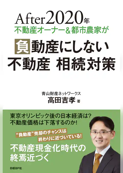 After 2020年 不動産オーナー＆都市農家が負動産にしない 不動産 相続対策