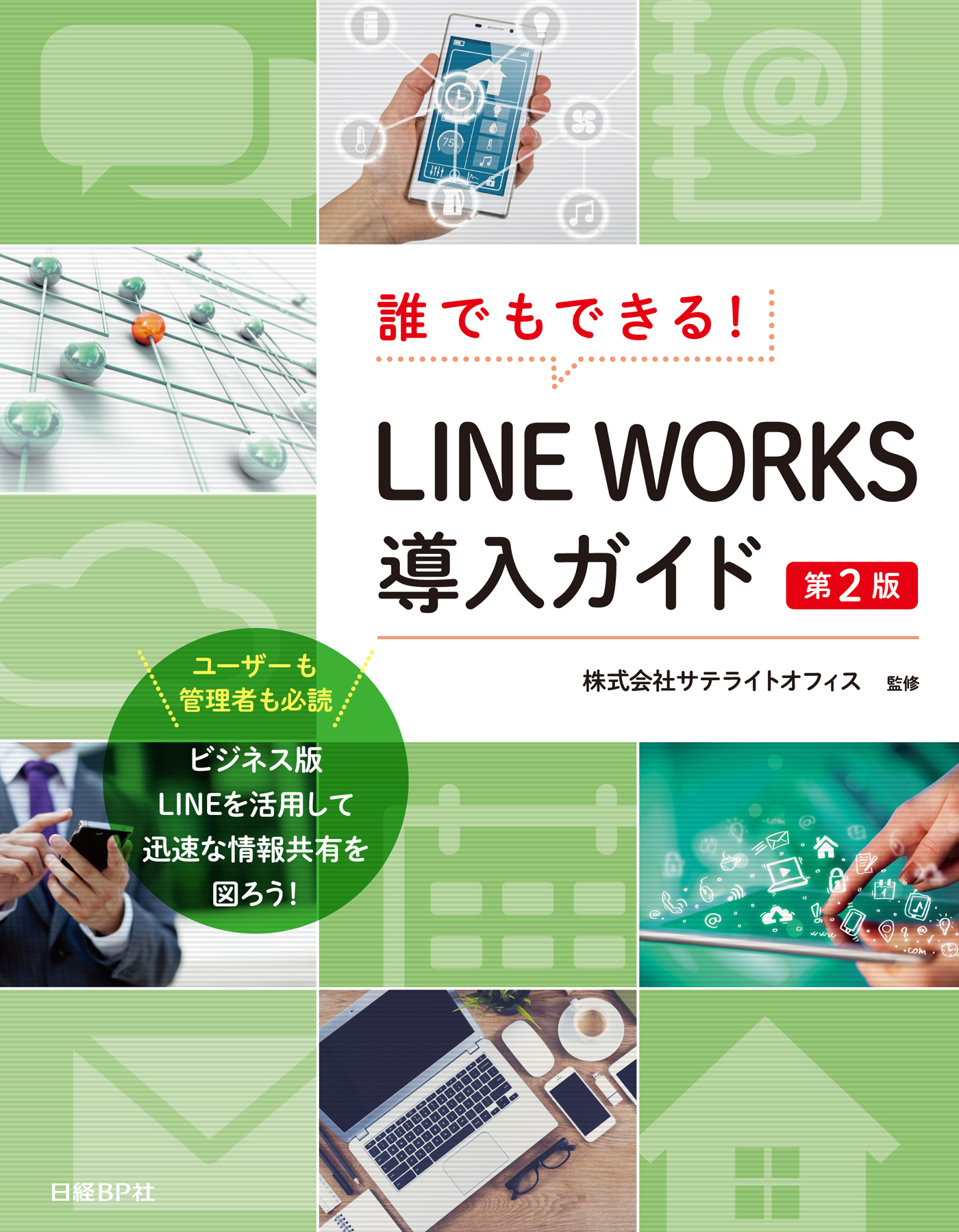 誰でもできる！LINE WORKS導入ガイド 第2版(書籍) - 電子書籍 | U-NEXT