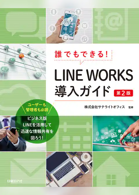 誰でもできる！LINE WORKS導入ガイド　第2版