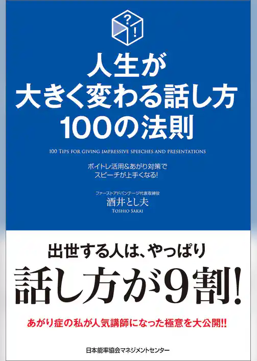 人生が大きく変わる話し方 100の法則