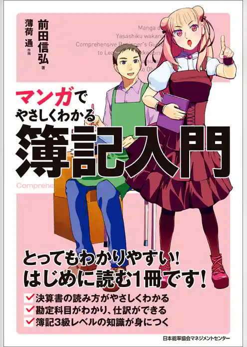 マンガでやさしくわかる簿記入門