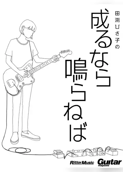 田渕ひさ子の成るなら鳴らねば　ギター・マガジン・アーカイブ・シリーズ４