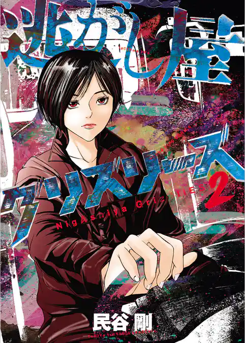 逃がし屋グリズリーズ