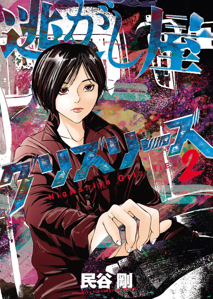 逃がし屋グリズリーズ（２）