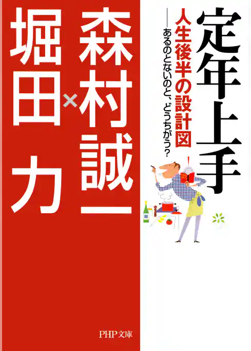 定年上手 人生後半の設計図―あるのとないのと、どうちがう？