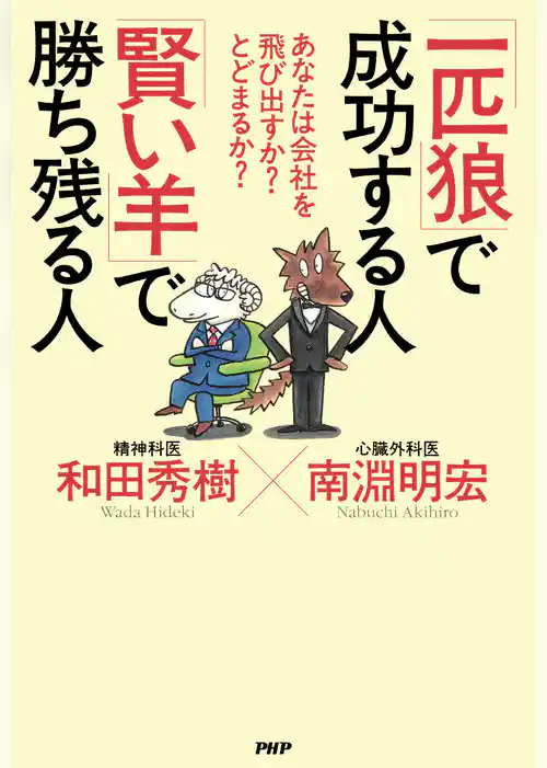 あなたは会社を飛び出すか？ とどまるか？ 「一匹狼」で成功する人 「賢い羊」で勝ち残る人