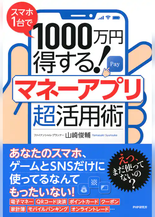 スマホ1台で1000万円得する！ マネーアプリ超活用術