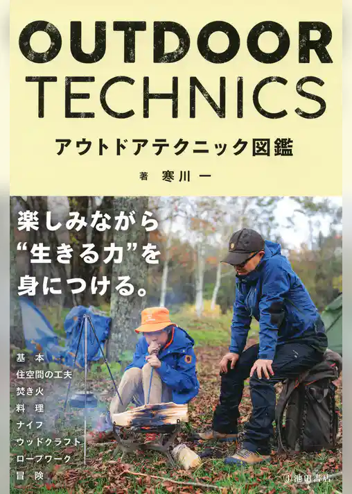 アウトドアテクニック図鑑（池田書店）