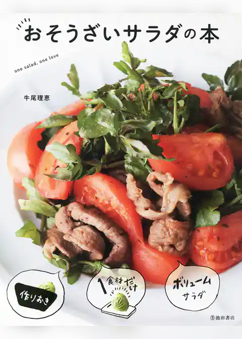 おそうざいサラダの本（池田書店）