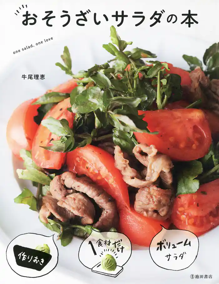おそうざいサラダの本(池田書店)
