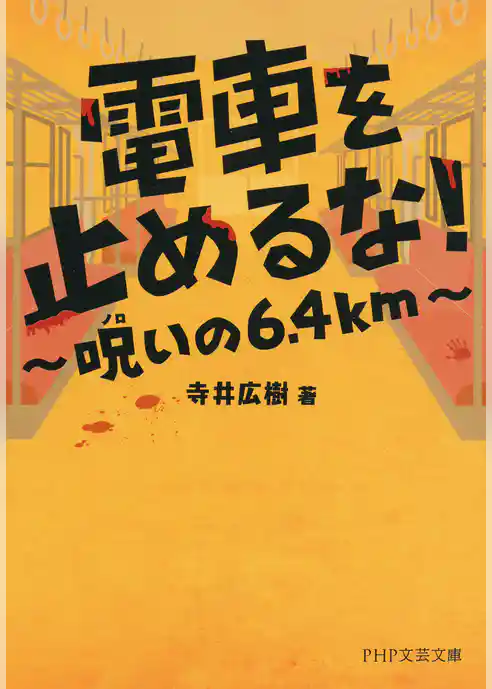 電車を止めるな！ 呪いの6.4km