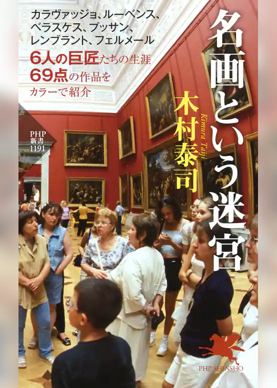 名画という迷宮