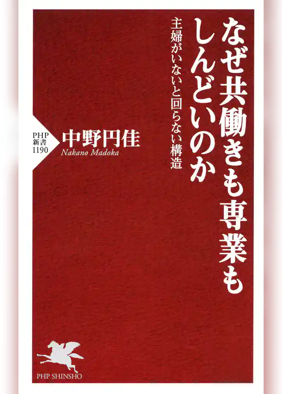 なぜ共働きも専業もしんどいのか 主婦がいないと回らない構造