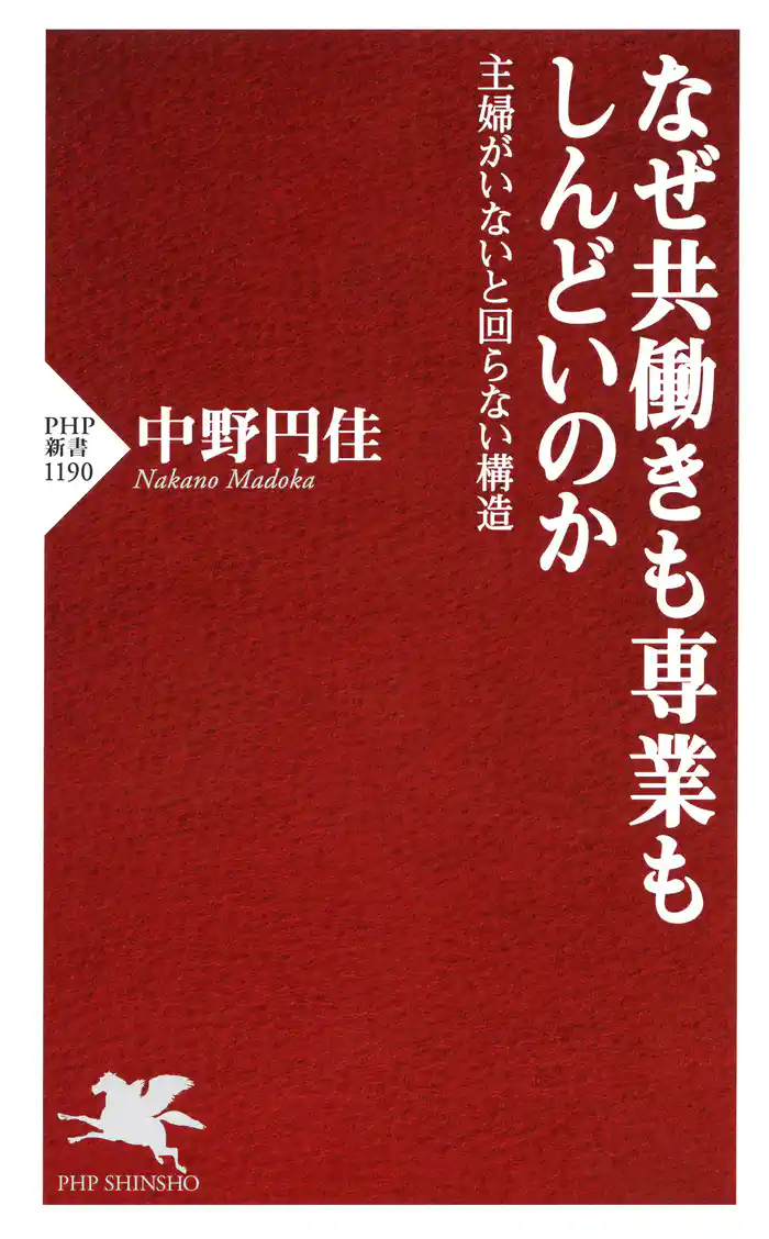 なぜ共働きも専業もしんどいのか 主婦がいないと回らない構造