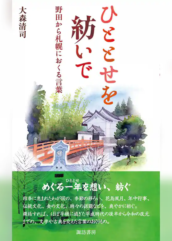 ひととせを紡いで