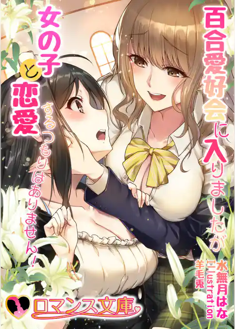 百合愛好会に入りましたが女の子と恋愛するつもりはありません！