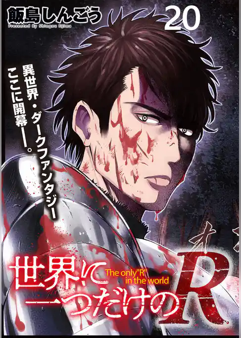 世界に一つだけのR WEBコミックガンマぷらす連載版
