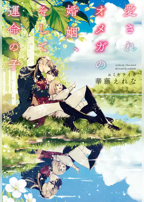 愛されオメガの婚姻、そして運命の子