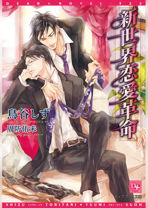 新世界恋愛革命