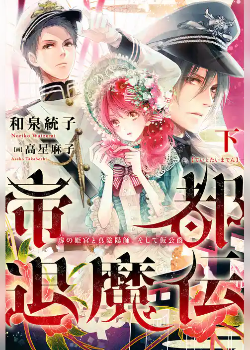 帝都退魔伝～虚の姫宮と真陰陽師、そして仮公爵～