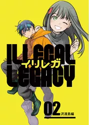 イリレガ～Illegal Legacy～【同人版】(2)