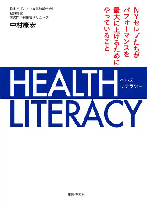 ＨＥＡＬＴＨ　ＬＩＴＥＲＡＣＹ　ＮＹセレブたちがパフォーマンスを最大に上げるためにやっていること