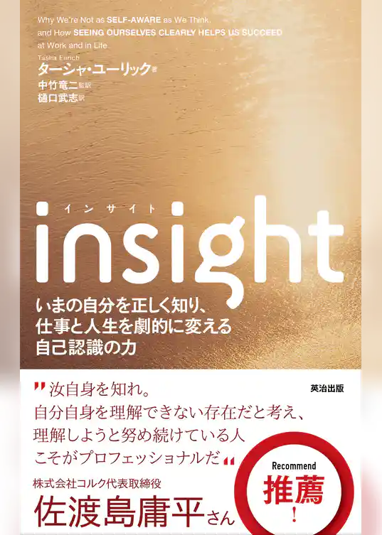 insight(インサイト)――いまの自分を正しく知り、仕事と人生を劇的に変える自己認識の力