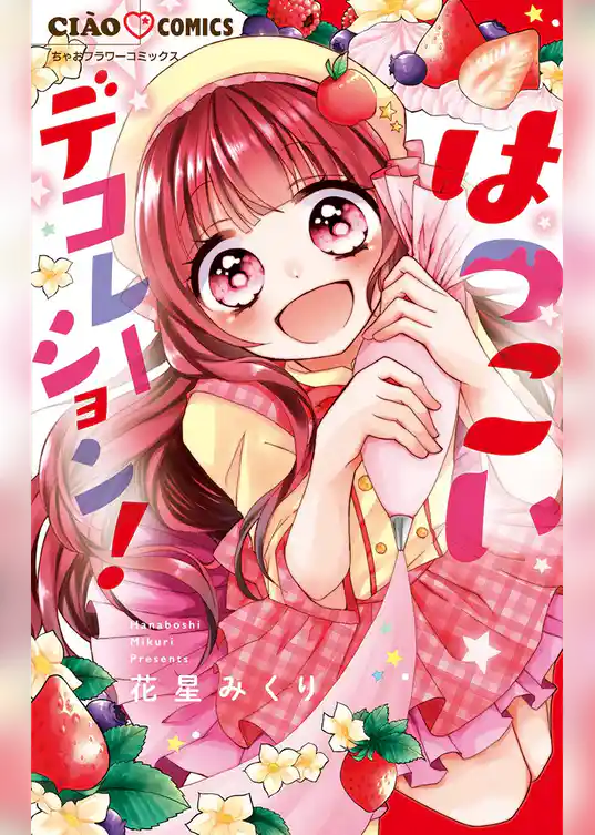 はつこいデコレーション！