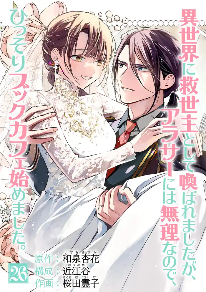 異世界に救世主として喚ばれましたが、アラサーには無理なので、ひっそりブックカフェ始めました。【単話】（２６）