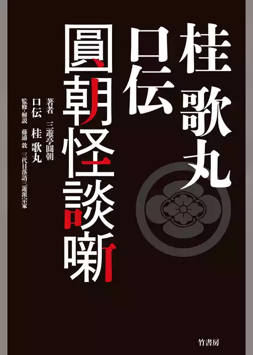 桂歌丸 口伝　圓朝怪談噺