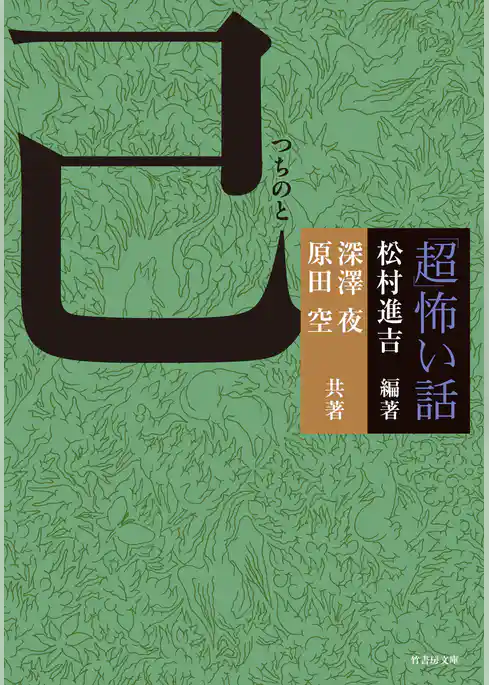 「超」怖い話 己（つちのと）
