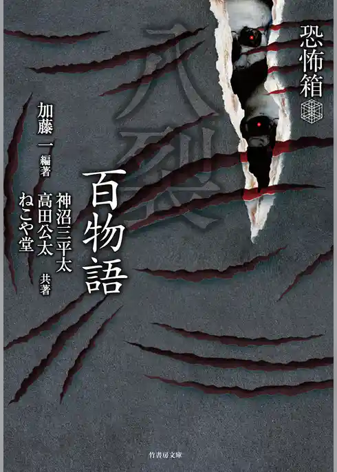 恐怖箱 八裂百物語