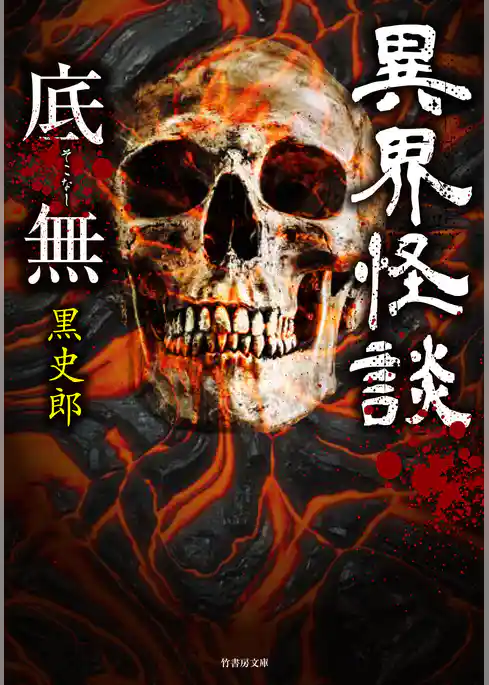 異界怪談　底無